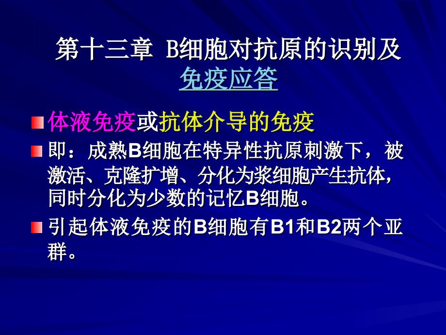 B细胞对抗原的识别及免疫应答_第1页