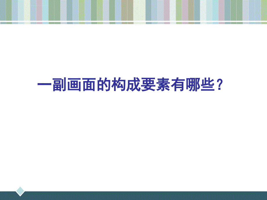 平面构成的骨骼与基本形式_第2页