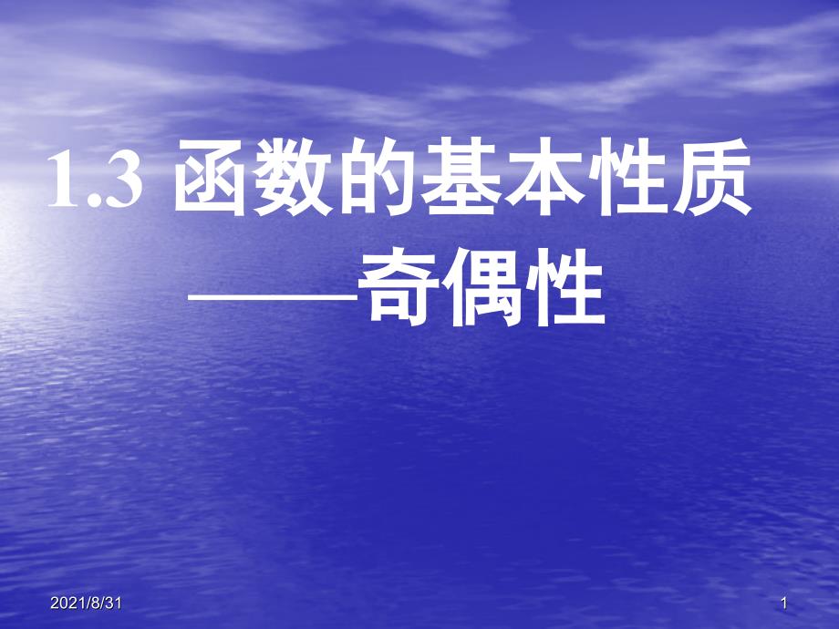 1.3函数的基本性质奇偶性PPT课件_第1页