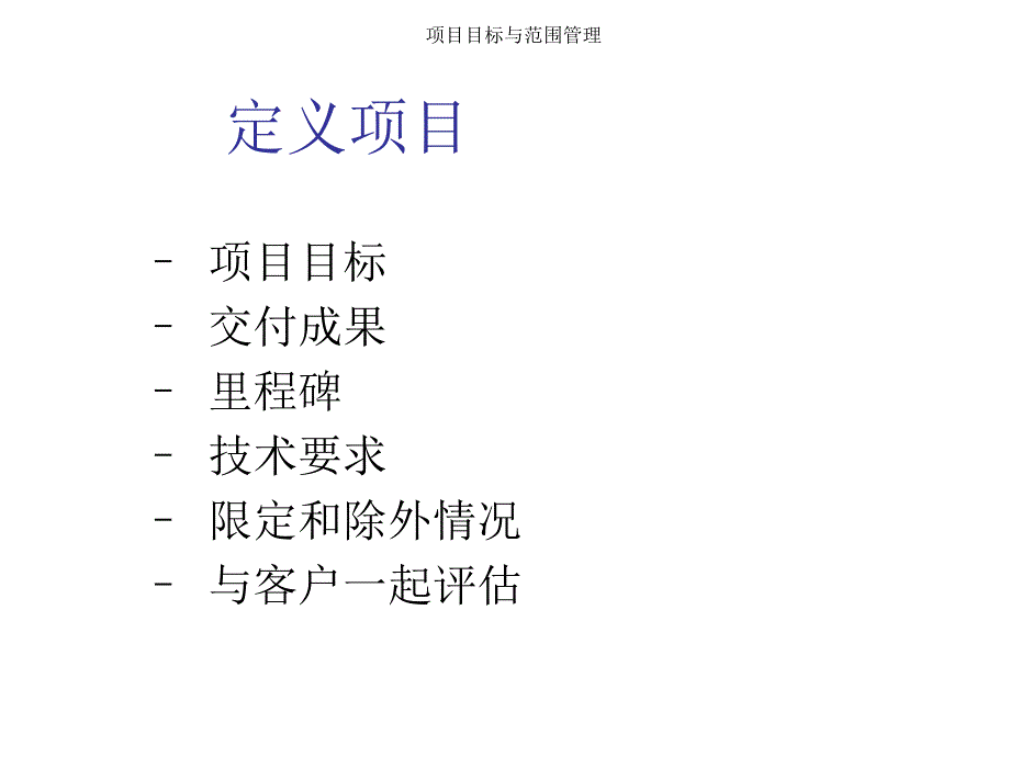 项目目标与范围管理课件_第2页