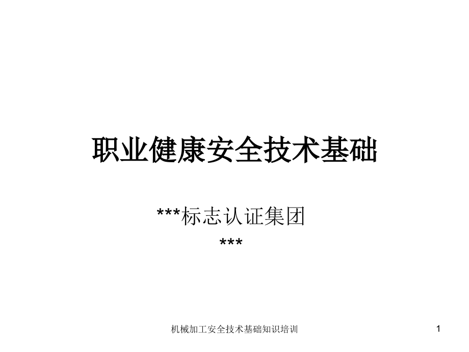 机械加工安全技术基础知识培训课件_第1页