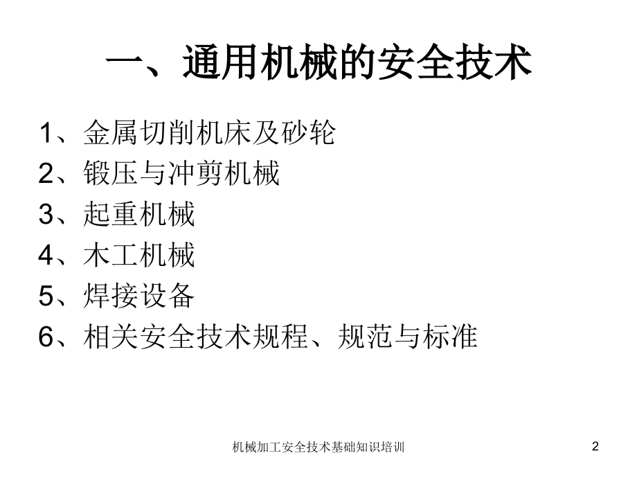 机械加工安全技术基础知识培训课件_第2页