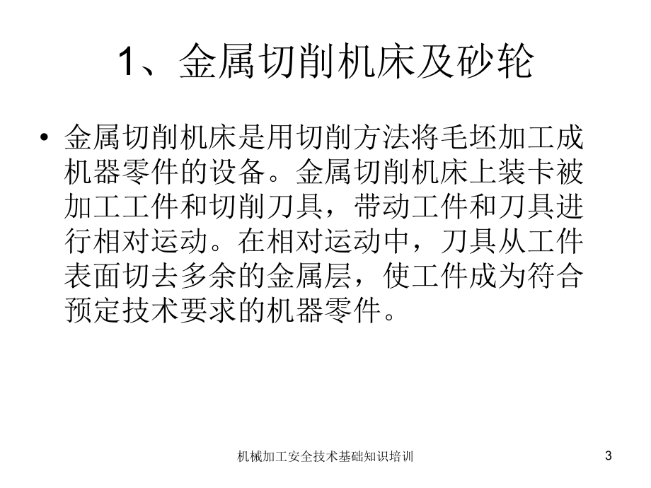 机械加工安全技术基础知识培训课件_第3页