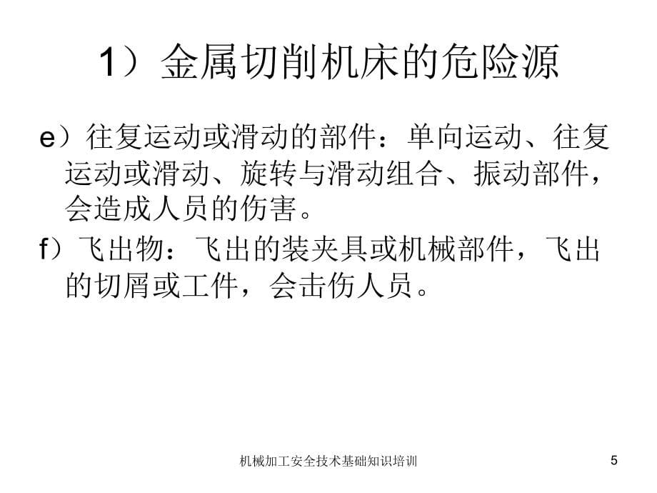 机械加工安全技术基础知识培训课件_第5页