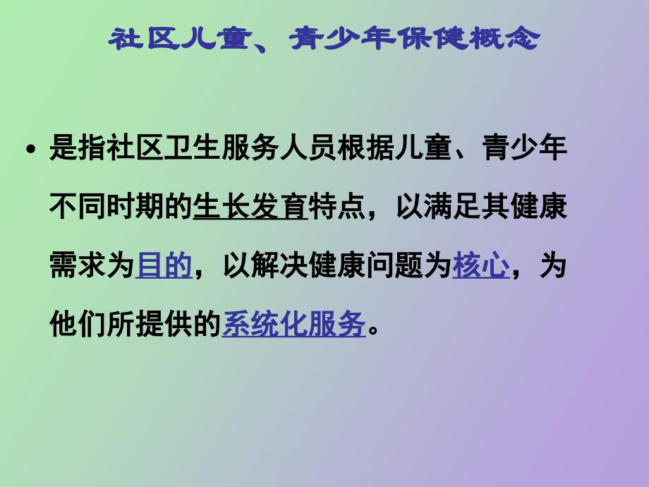 社区儿童和青少年健康保健与护理_第2页