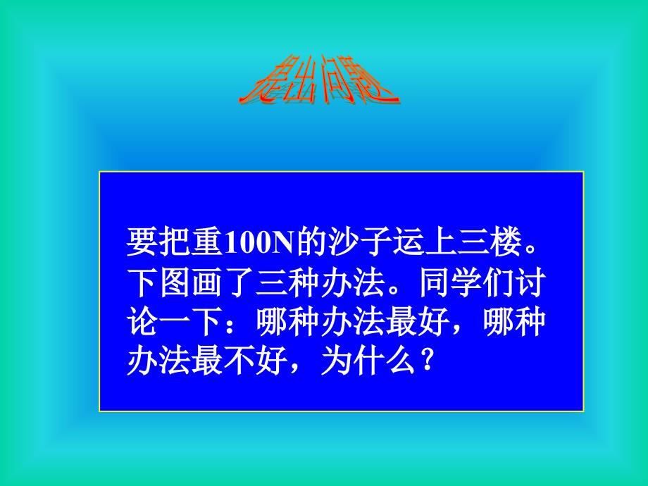 全国公开课机械效率ppt课件_第2页