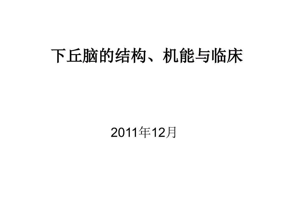 下丘脑的结构、机能与临床yin_第1页