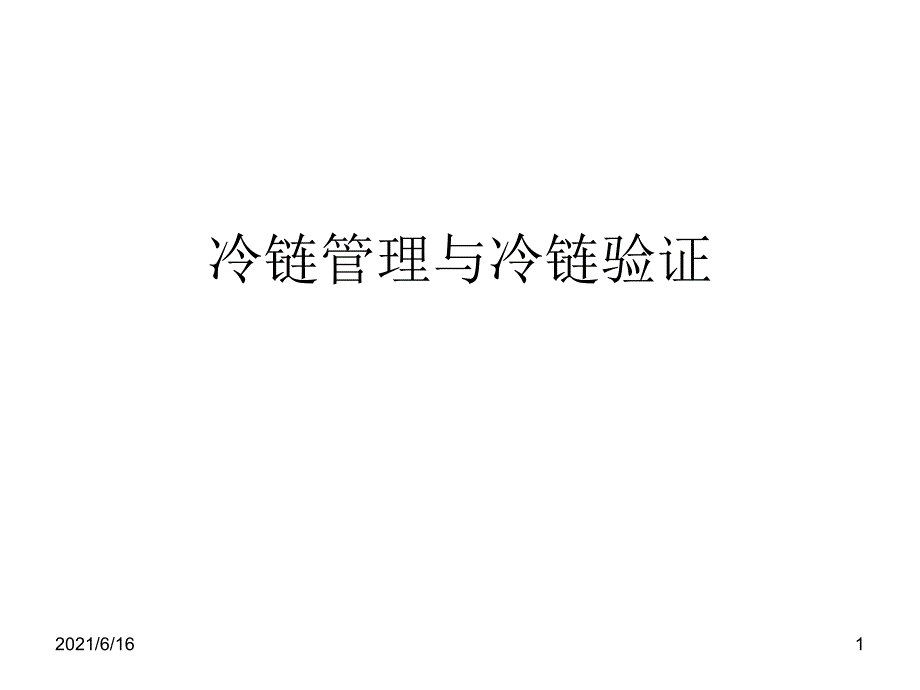 冷链管理与冷链验证_第1页