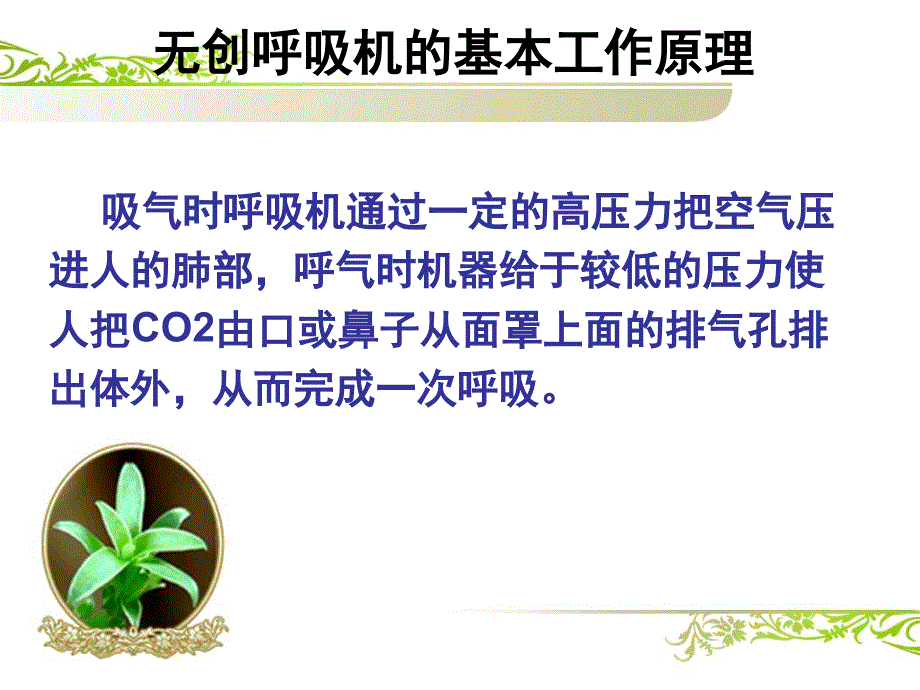 无创呼吸机的应用和临床护理课件_第3页