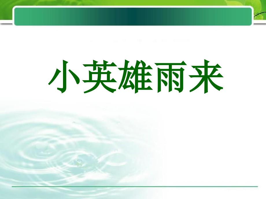 春冀教版语文五下《小英雄雨来》ppt课件_第1页