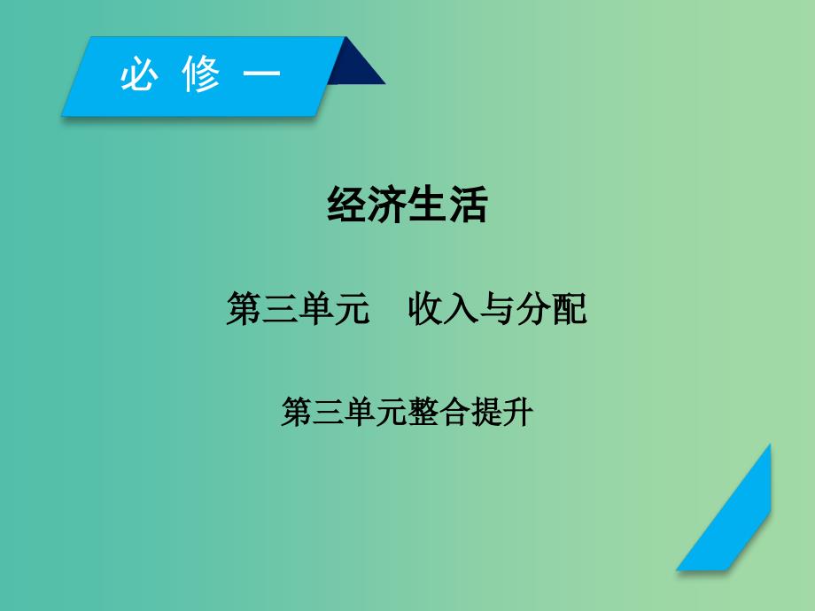 高考政治一轮复习第三单元收入与分配单元整合提升课件新人教版.ppt_第1页