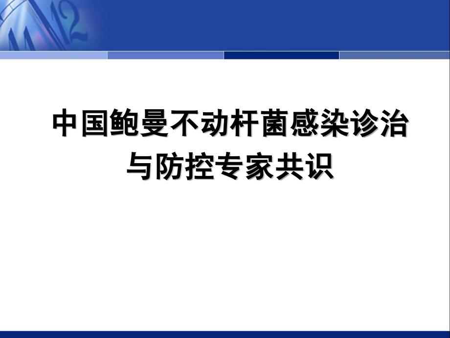 中国鲍曼不动杆菌感染诊治与防控专家共识_第1页