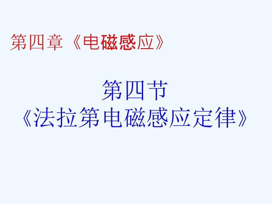 高中物理 法拉第电磁感应定律课件 新人教版_第2页