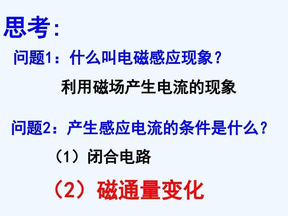 高中物理 法拉第电磁感应定律课件 新人教版_第5页