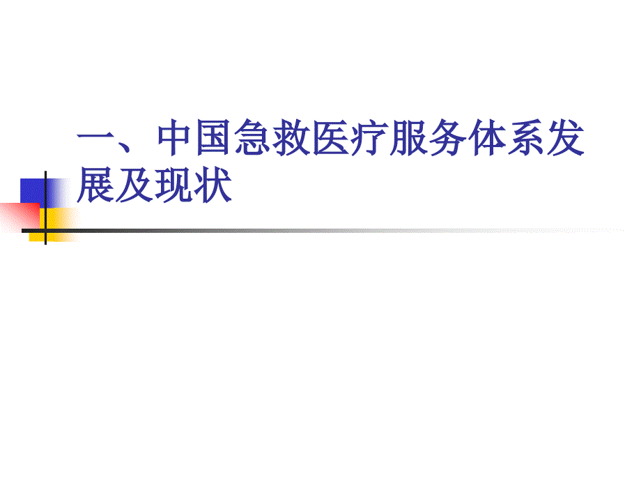 最新中国急救医疗服务体系精选PPT文档_第3页