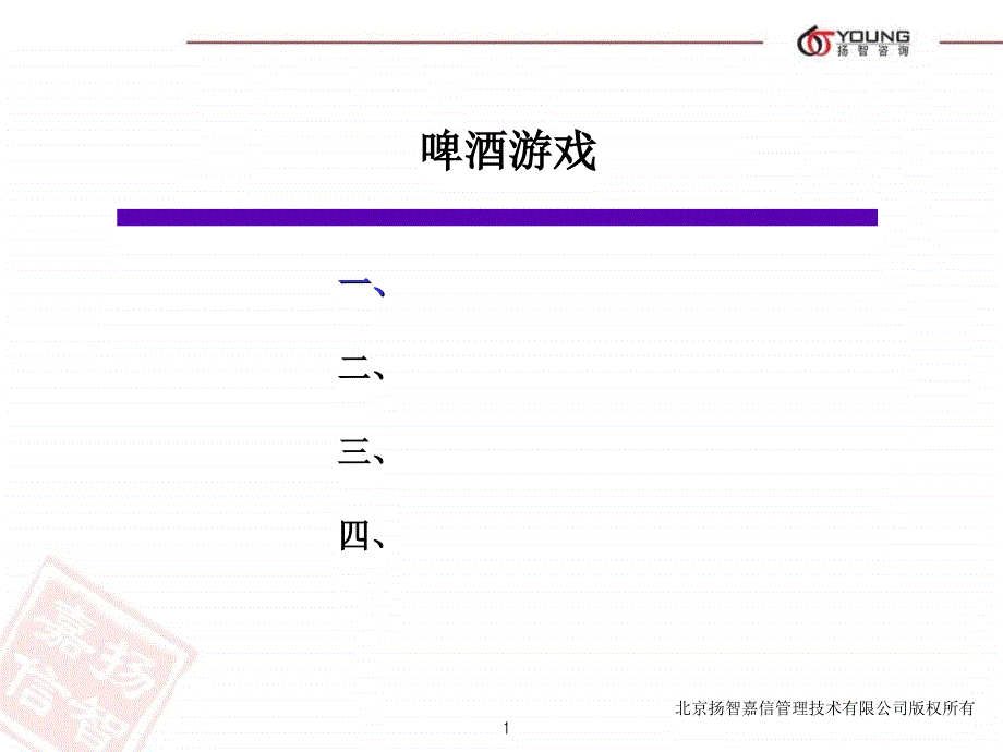 《啤酒游戏》PPT课件_第1页