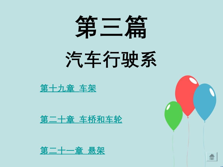 第三篇行驶系1921_第1页