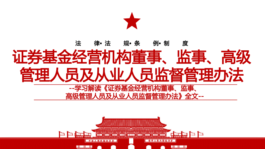 2022《证券基金经营机构董事、监事、高级管理人员及从业人员监督管理办法》全文学习材料PPT课件（带内容）_第1页