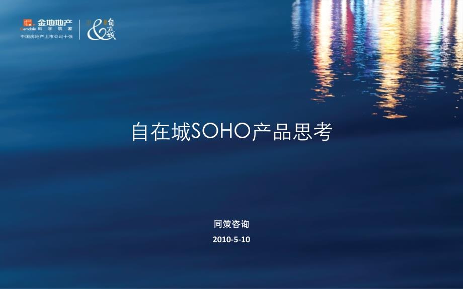 金地自在城SOHO产品策划（同策31页）_第1页