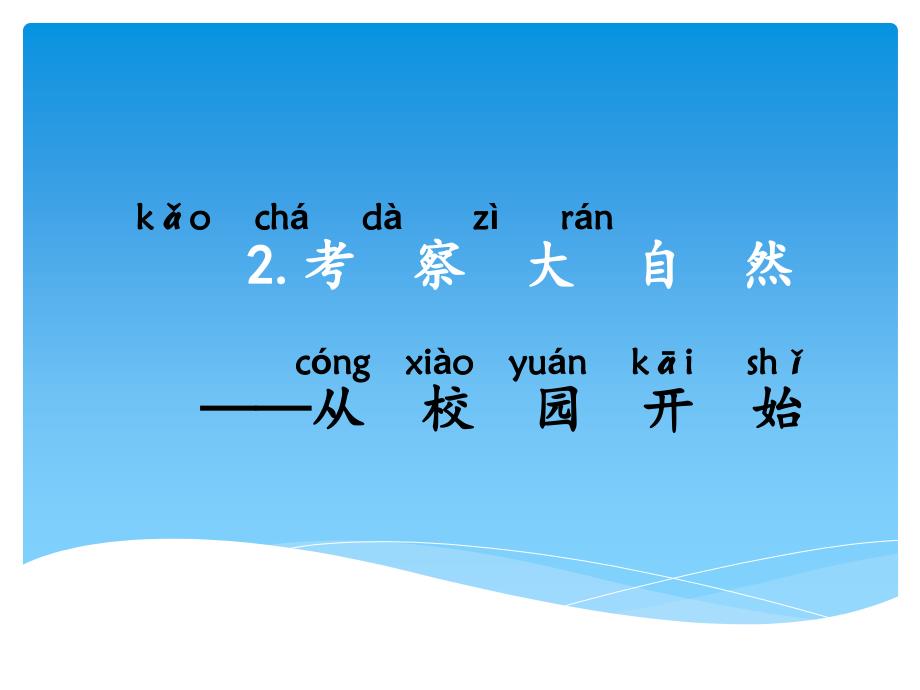 湘科版科学一年级上册第二单元第2课考察大自然ppt课件[www.7cxk.net]_第1页