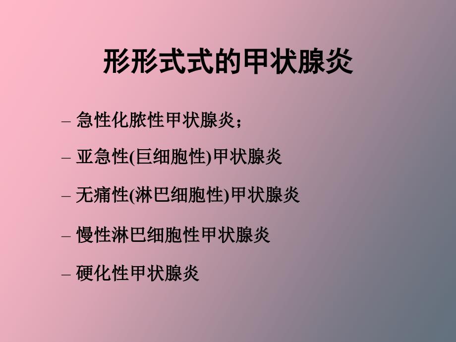 亚急性甲状腺炎五官科_第2页