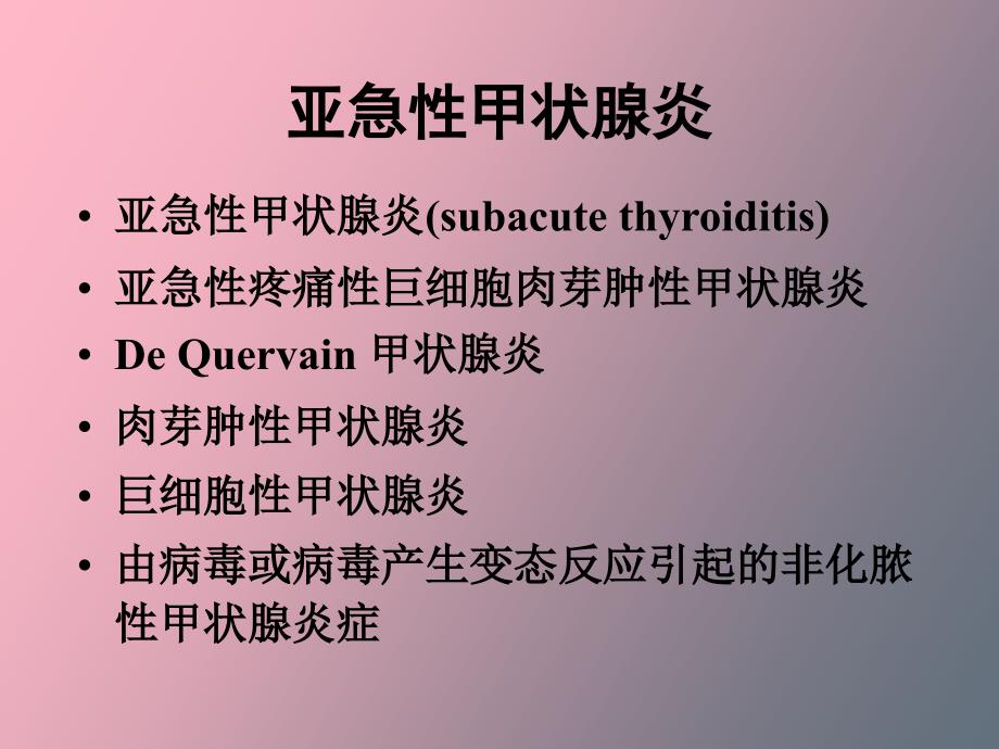 亚急性甲状腺炎五官科_第3页