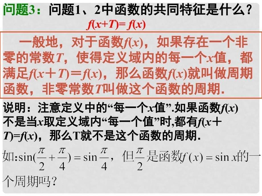 高一数学三角函数的周期性课件苏教版必修4_第5页