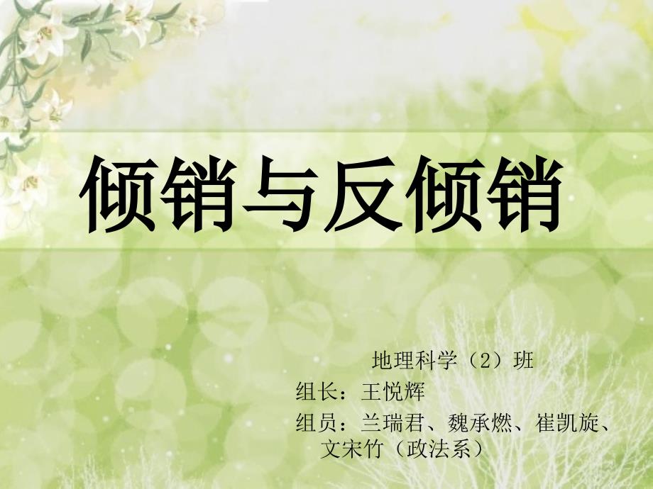 教学培训学习课件PPT倾销与反倾销_第1页