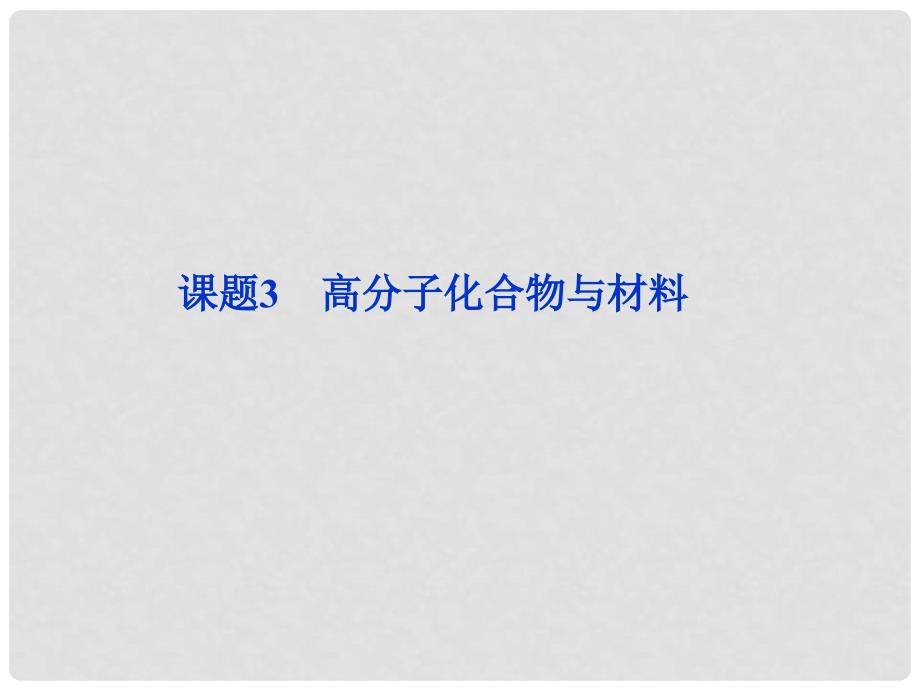 高中化学 3.3 高分子化合物与材料课件 新人教版选修2_第1页