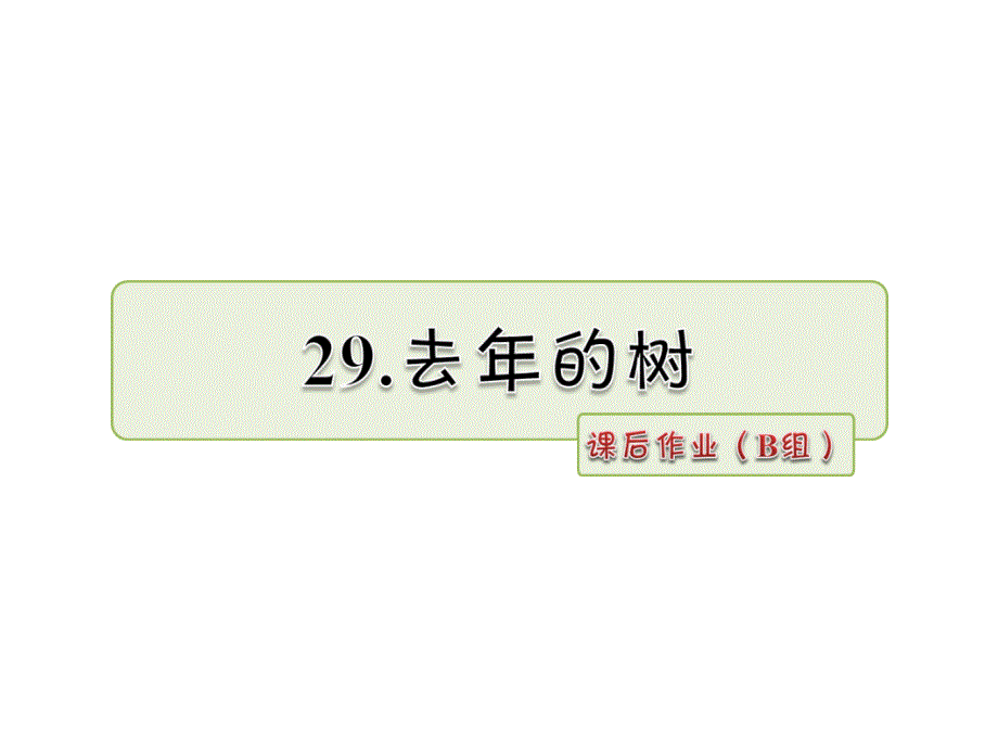 三年级下册语文课件29.去年的树课后作业长版_第1页