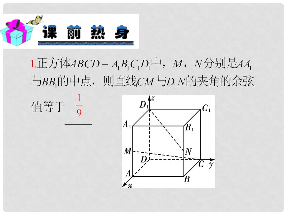 高考数学一轮复习 第11章 第64讲 角和距离的向量解法课件 理_第3页