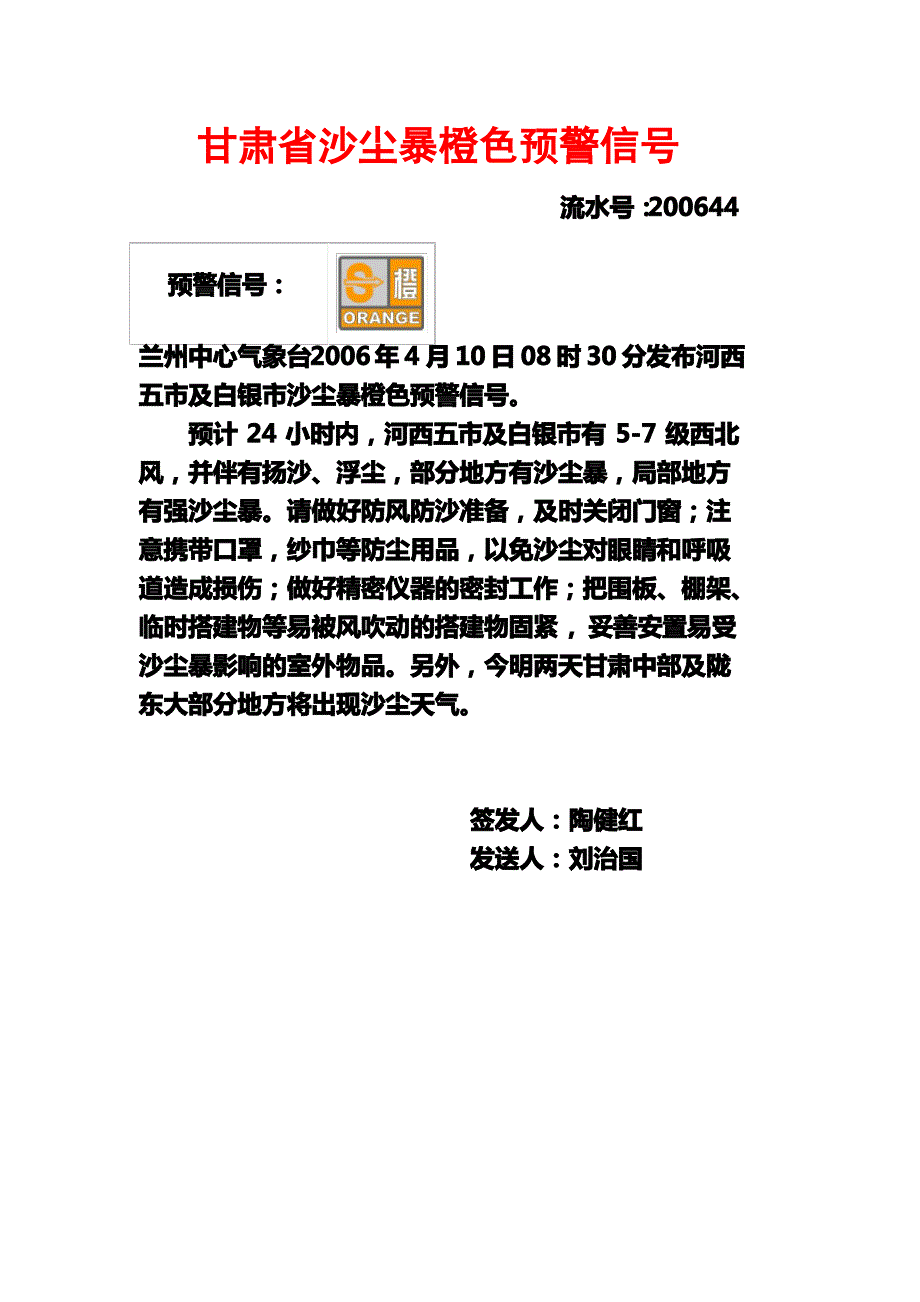 甘肃省沙尘暴橙色预警信号_第1页