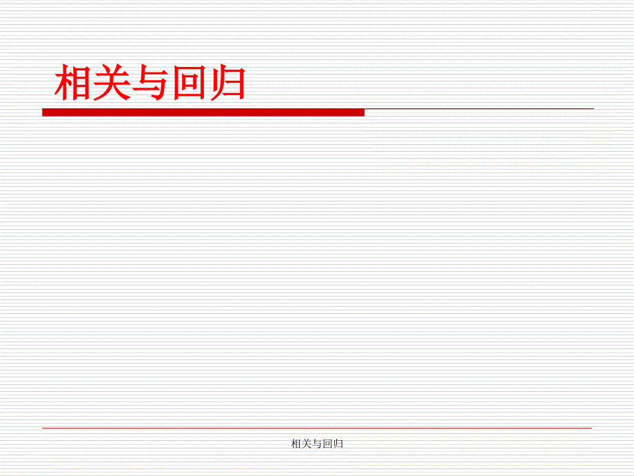 最新相关与回归_第1页