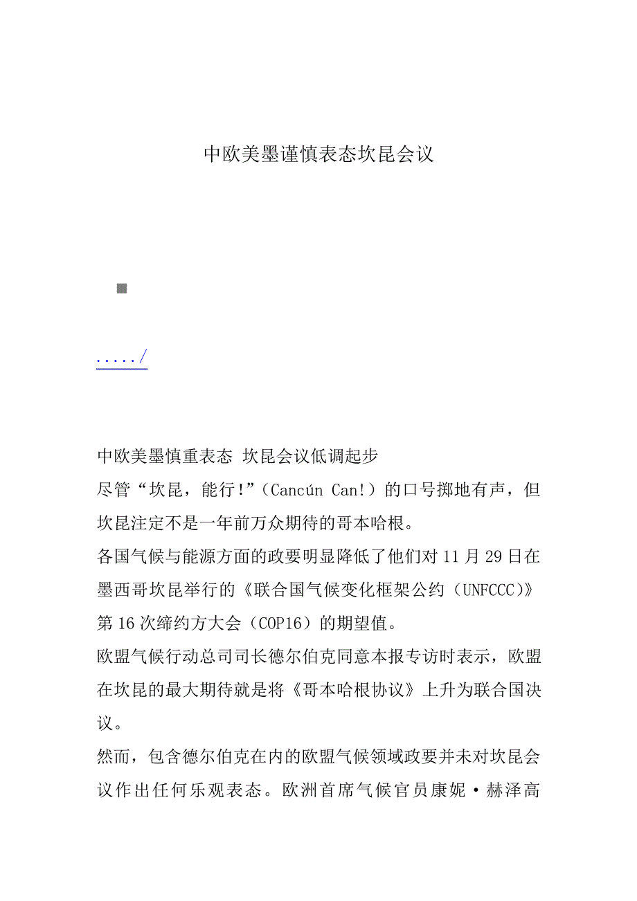 中欧美墨谨慎表态坎昆会议_第1页