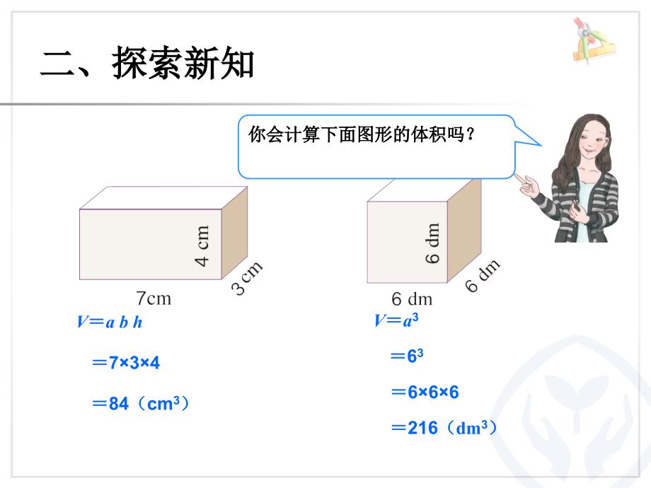 体积和体积单位例1_第4页