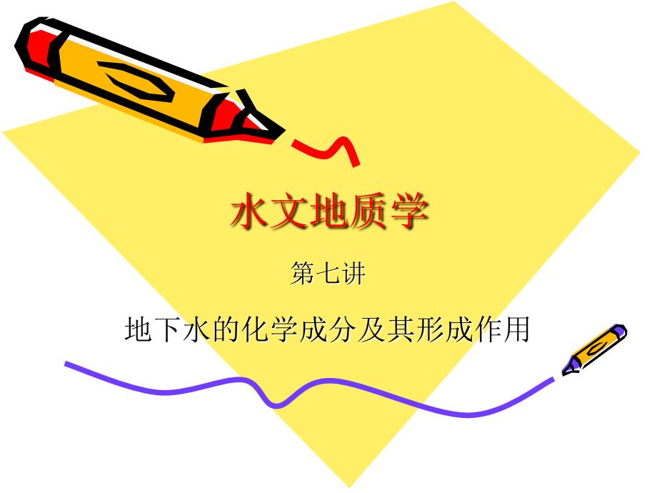 地下水的化学成分课件_第1页