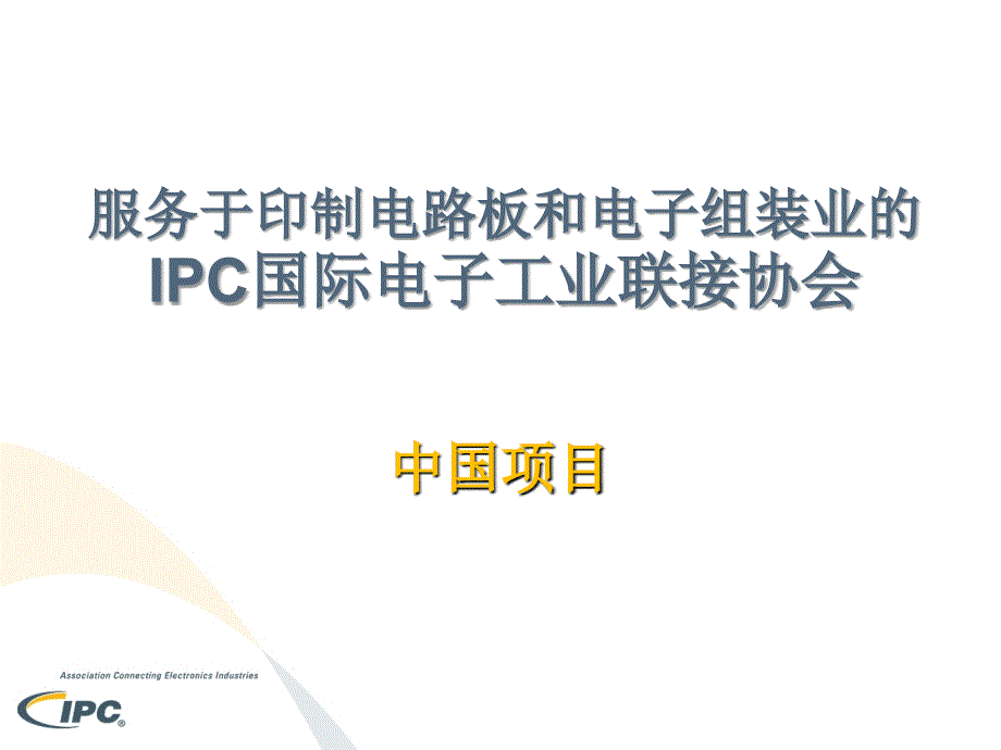 服务于印制电路板和电子组装业的IPC国际电子工业联接协会_第1页