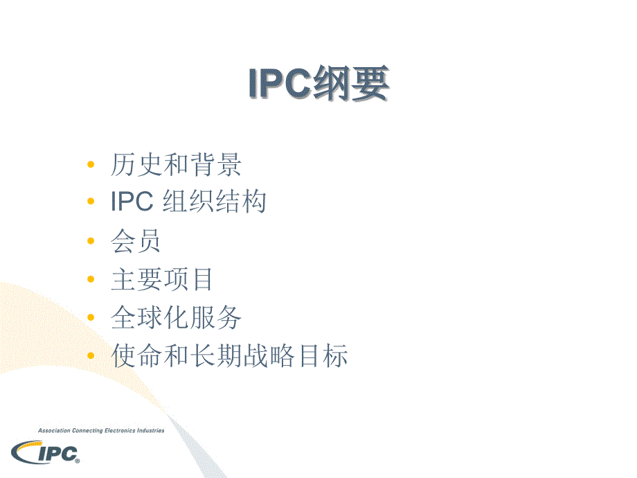 服务于印制电路板和电子组装业的IPC国际电子工业联接协会_第2页