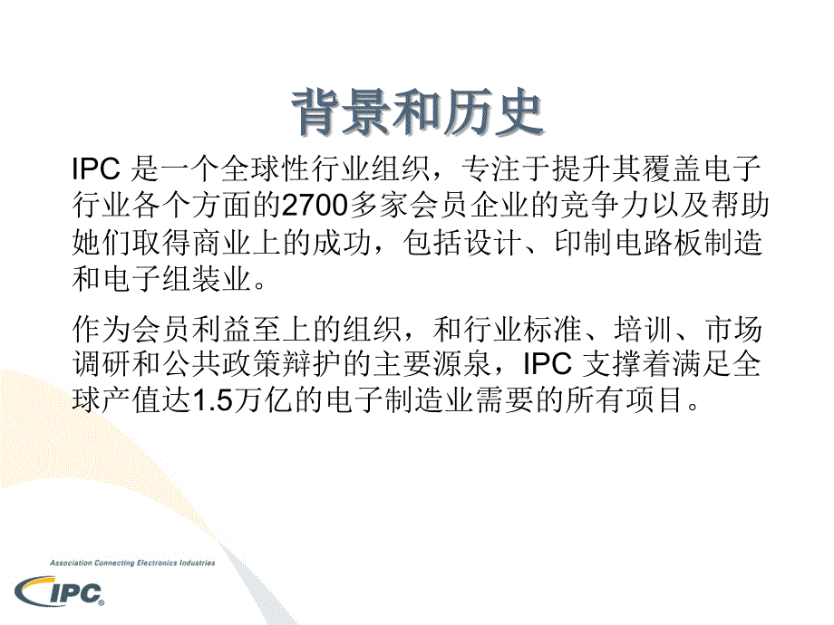 服务于印制电路板和电子组装业的IPC国际电子工业联接协会_第3页