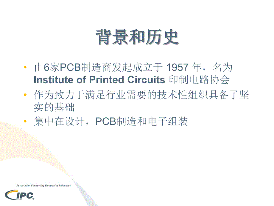 服务于印制电路板和电子组装业的IPC国际电子工业联接协会_第4页