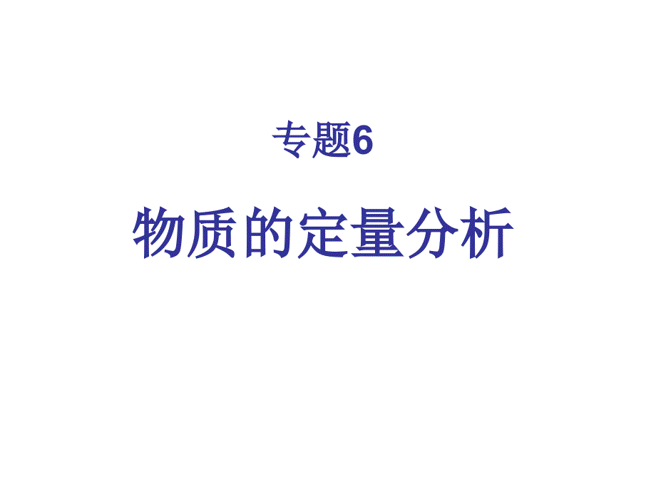 高二化学物质的定量分析_第1页