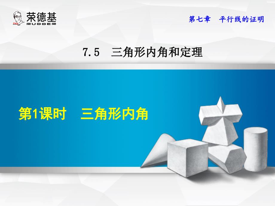 7.5.1三角形的内角_第1页