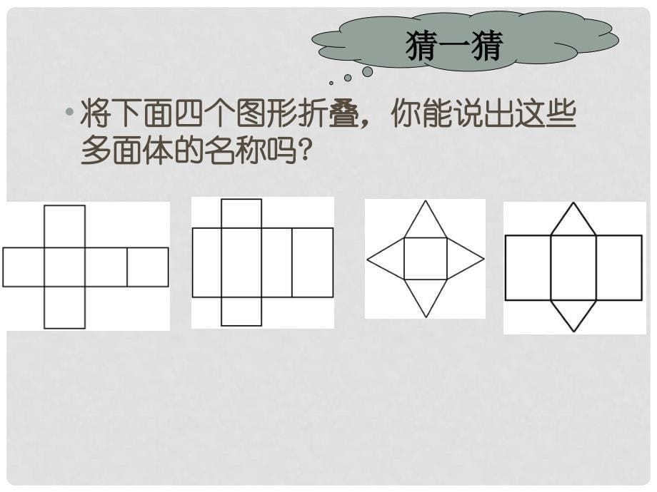 五年级数学下册 展开与折叠课件 北师大版_第5页