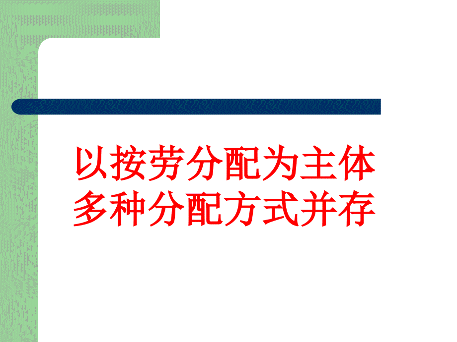 以按劳分配为主体多种分配方式并存概述_第2页