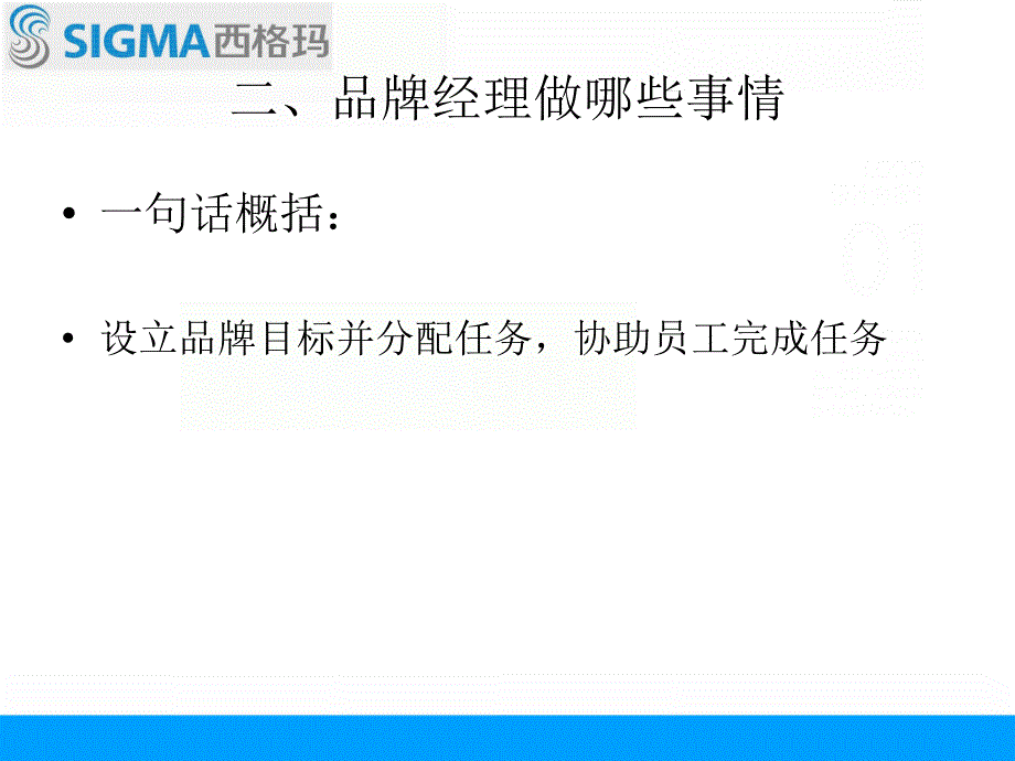 西格玛家电品牌经理培训课件_第4页