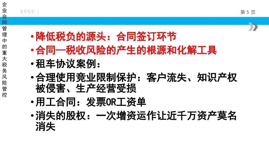 企业合同管理中的重大税务风险管控_第5页