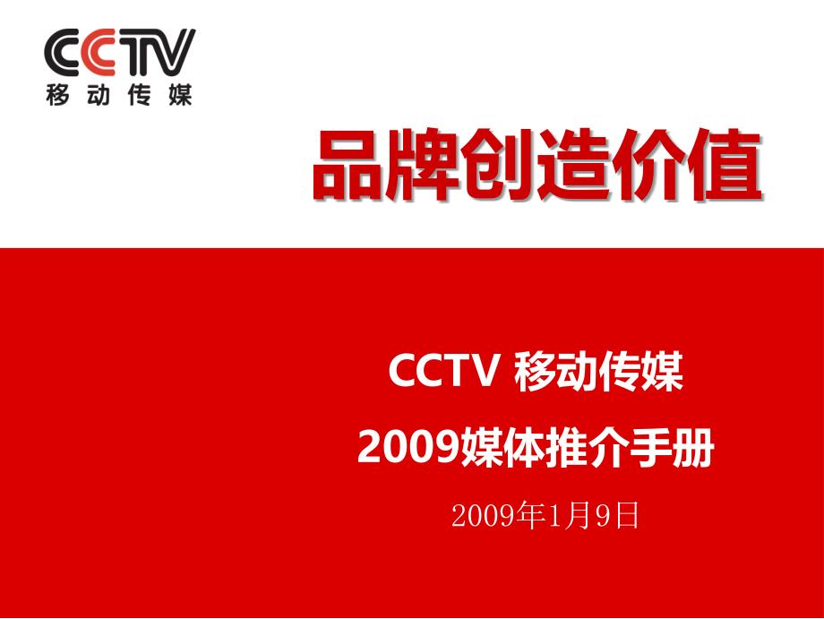 CCTV+移动传媒媒体推介手册==品牌创造价值_第1页