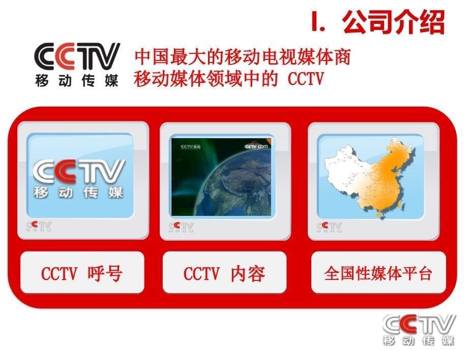 CCTV+移动传媒媒体推介手册==品牌创造价值_第5页