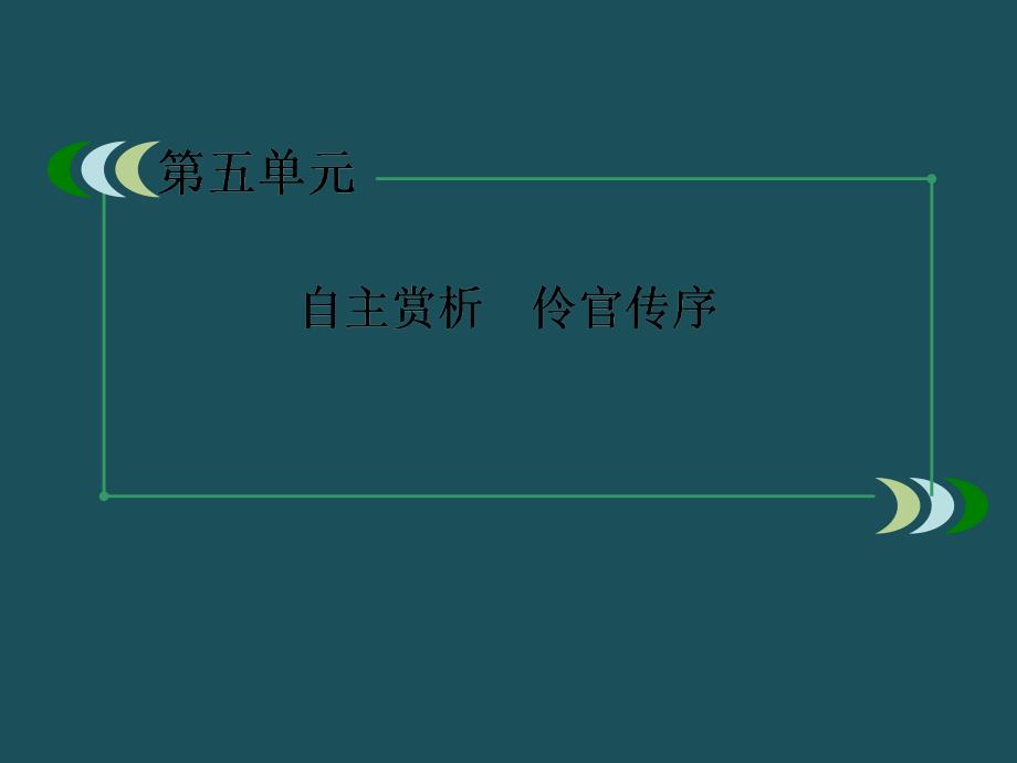 高考专题高考语文总复习自主赏析伶官传序课件新人教版选修中国古代诗歌散文欣赏ppt课件_第3页