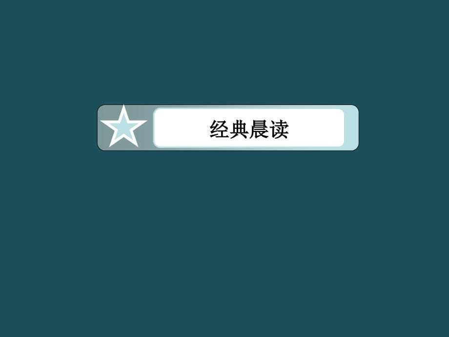 高考专题高考语文总复习自主赏析伶官传序课件新人教版选修中国古代诗歌散文欣赏ppt课件_第5页